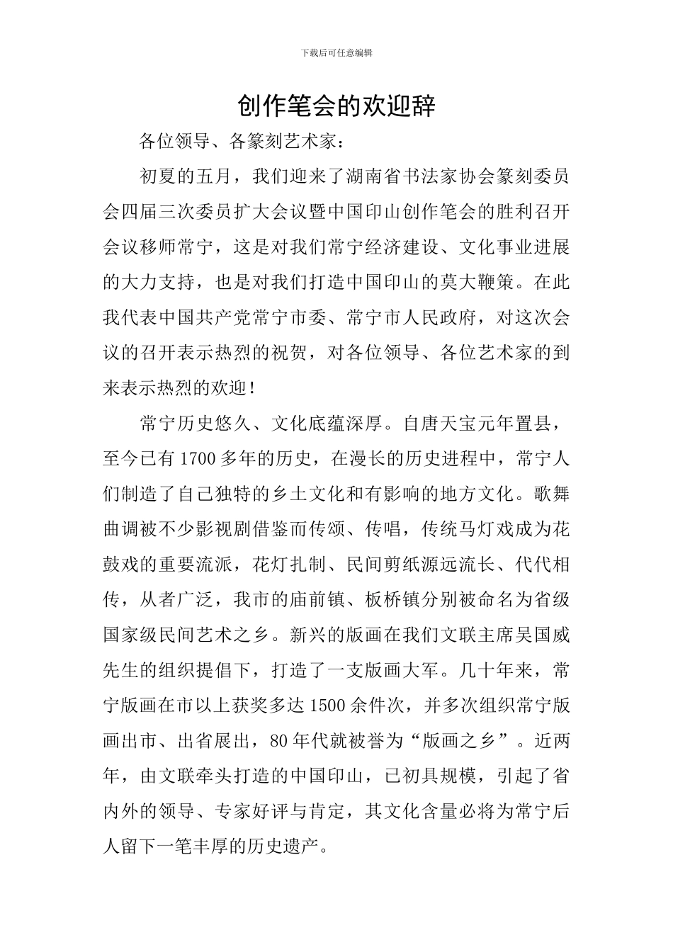 创作笔会的欢迎辞_第1页