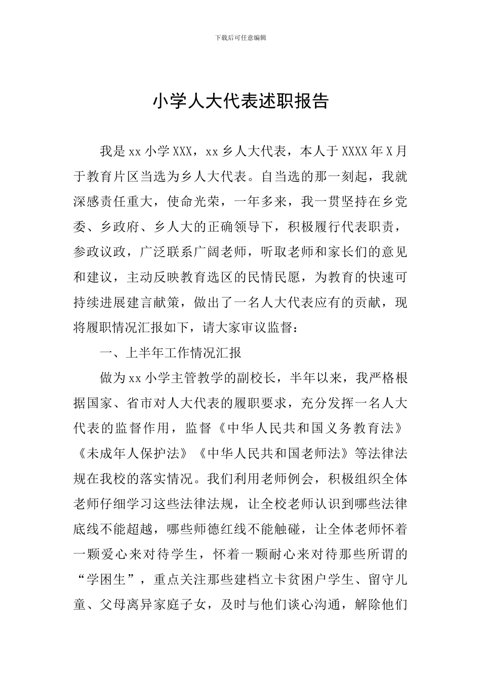 小学人大代表述职报告_第1页