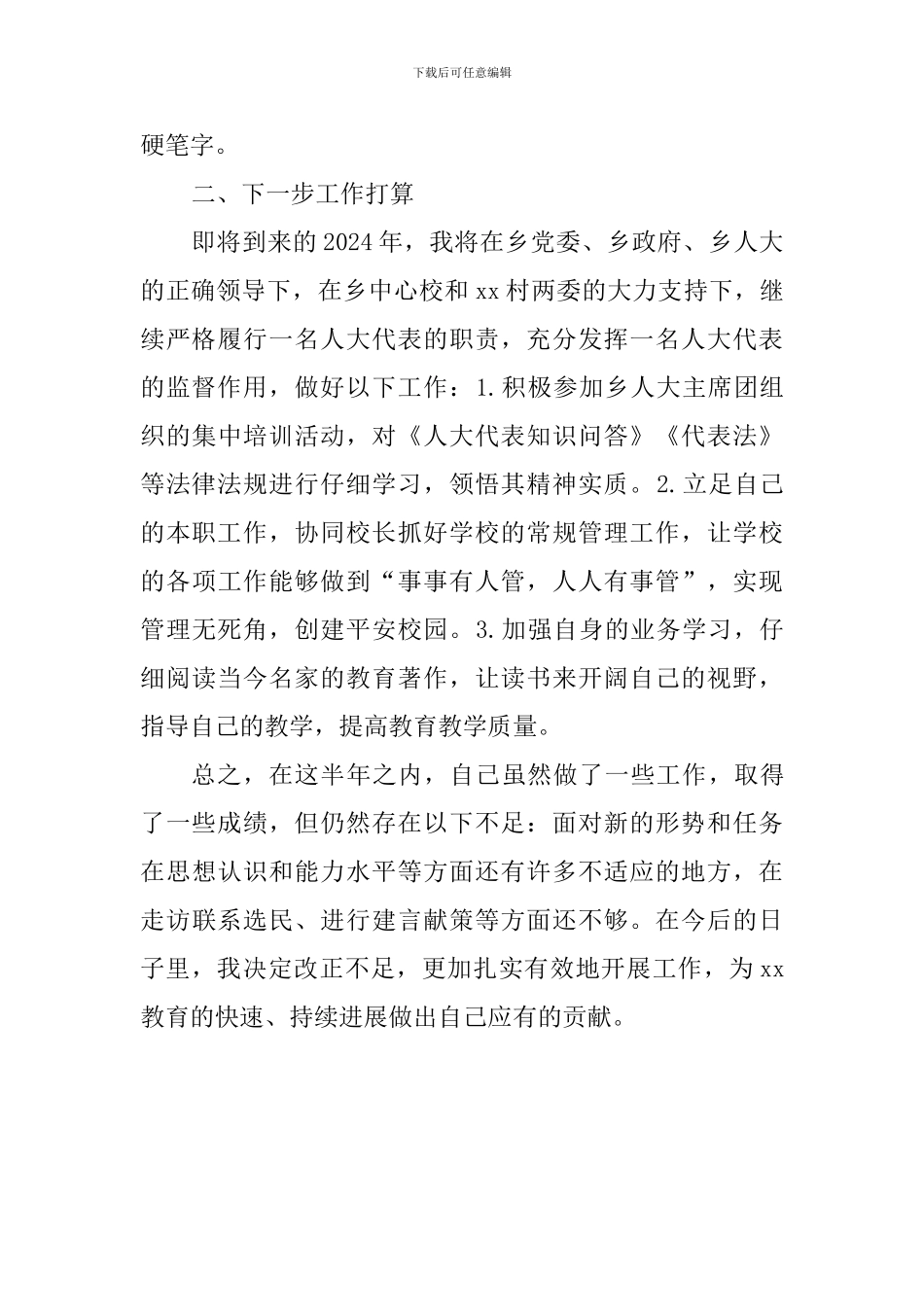 小学人大代表述职报告_第3页