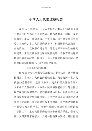 小学人大代表述职报告