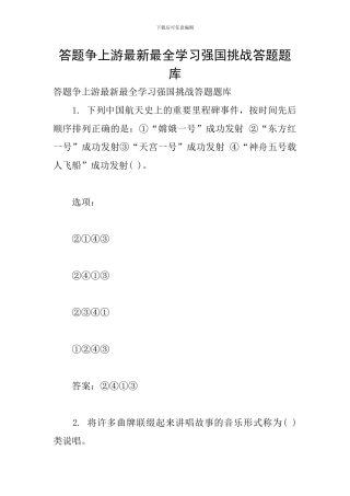 答题争上游最新最全学习强国挑战答题题库