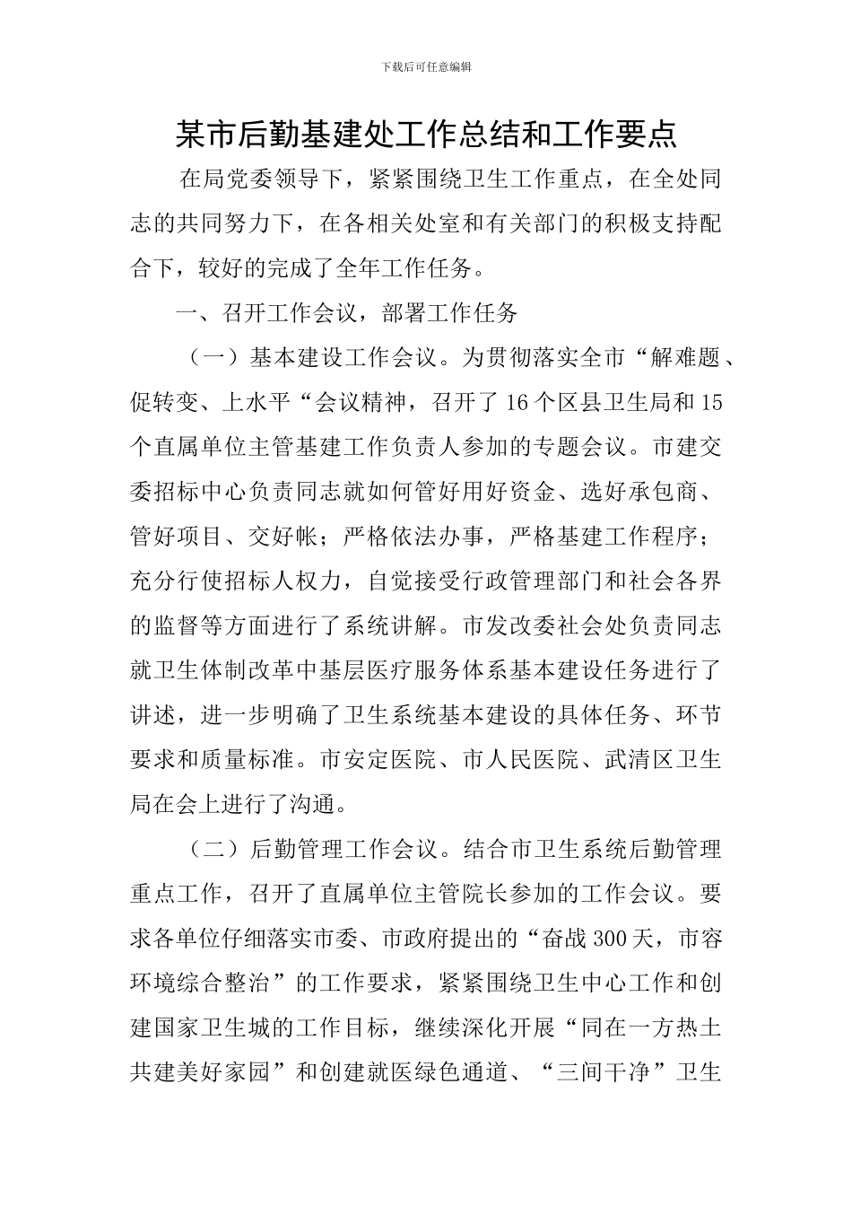 某市后勤基建处工作总结和工作要点_第1页