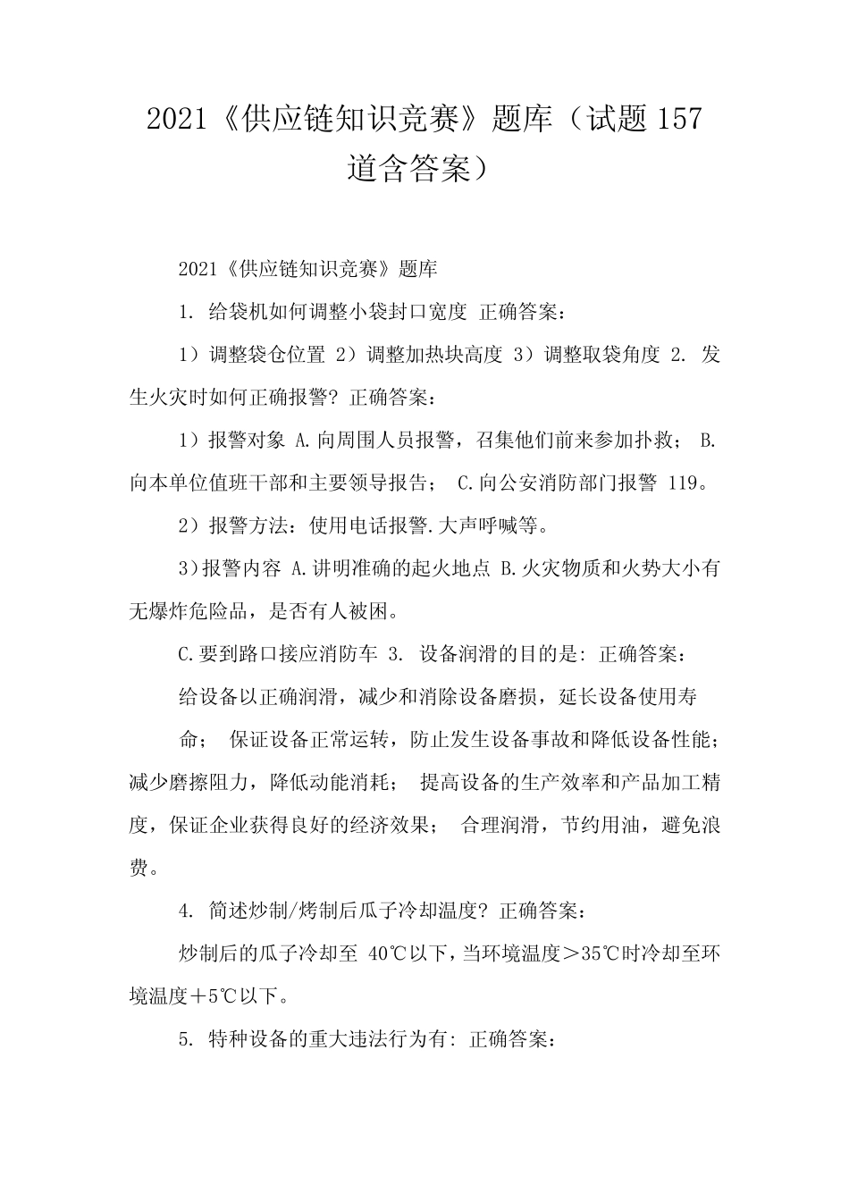 2021《供应链知识竞赛》题库(试题157道含答案) _第1页