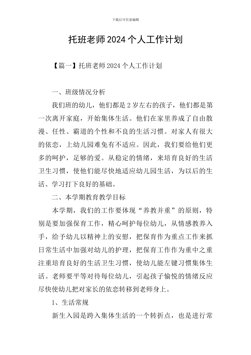 托班教师2021个人工作计划_第1页