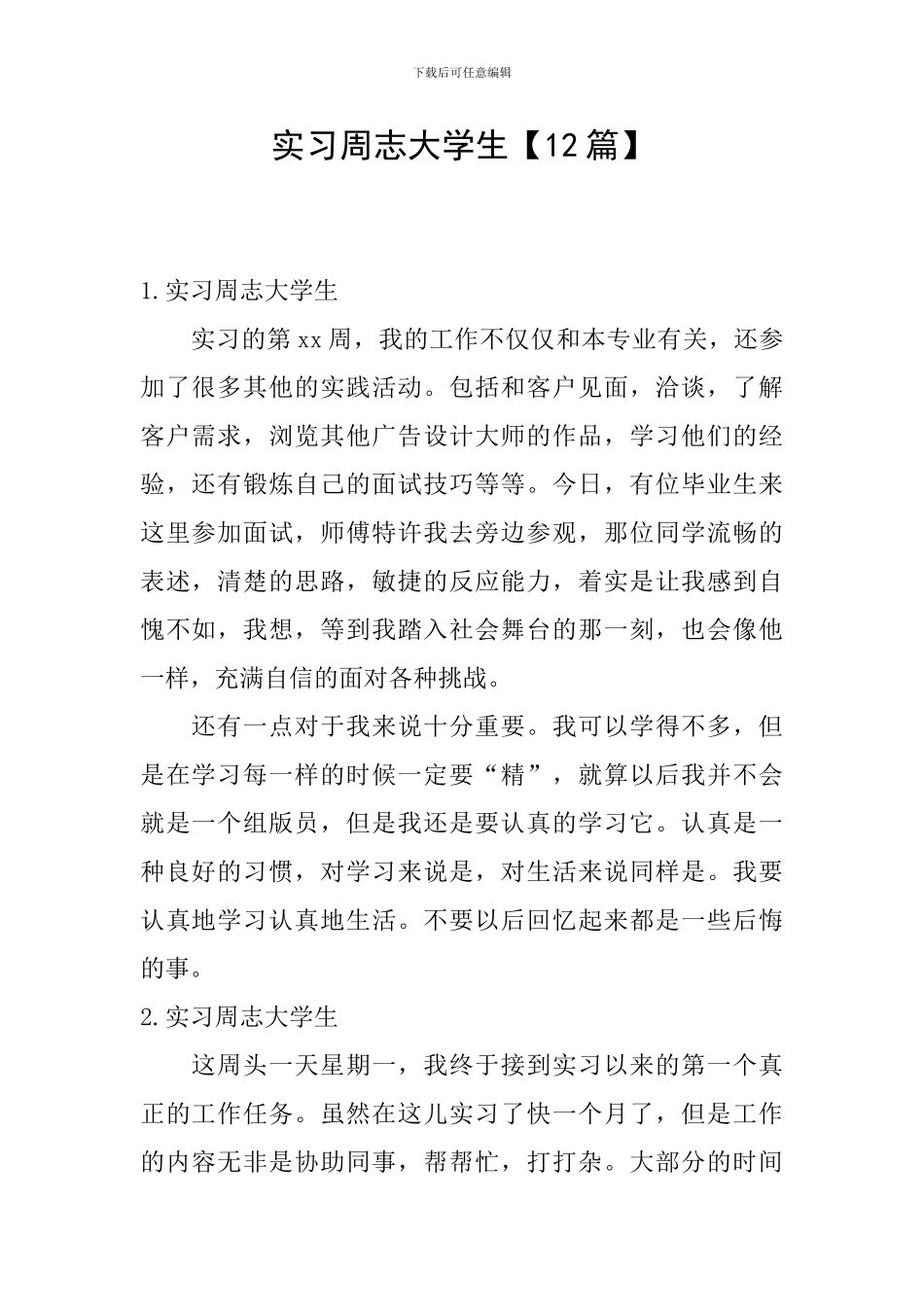 实习周志大学生_第1页