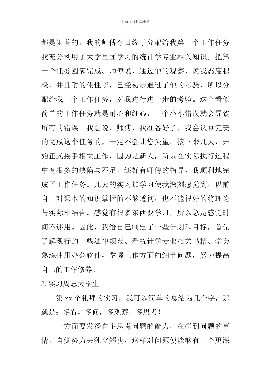 实习周志大学生_第2页