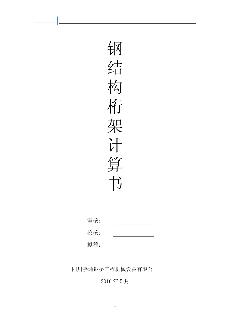 321型24m三排单层下加强 80t钢便桥计算书 _第1页