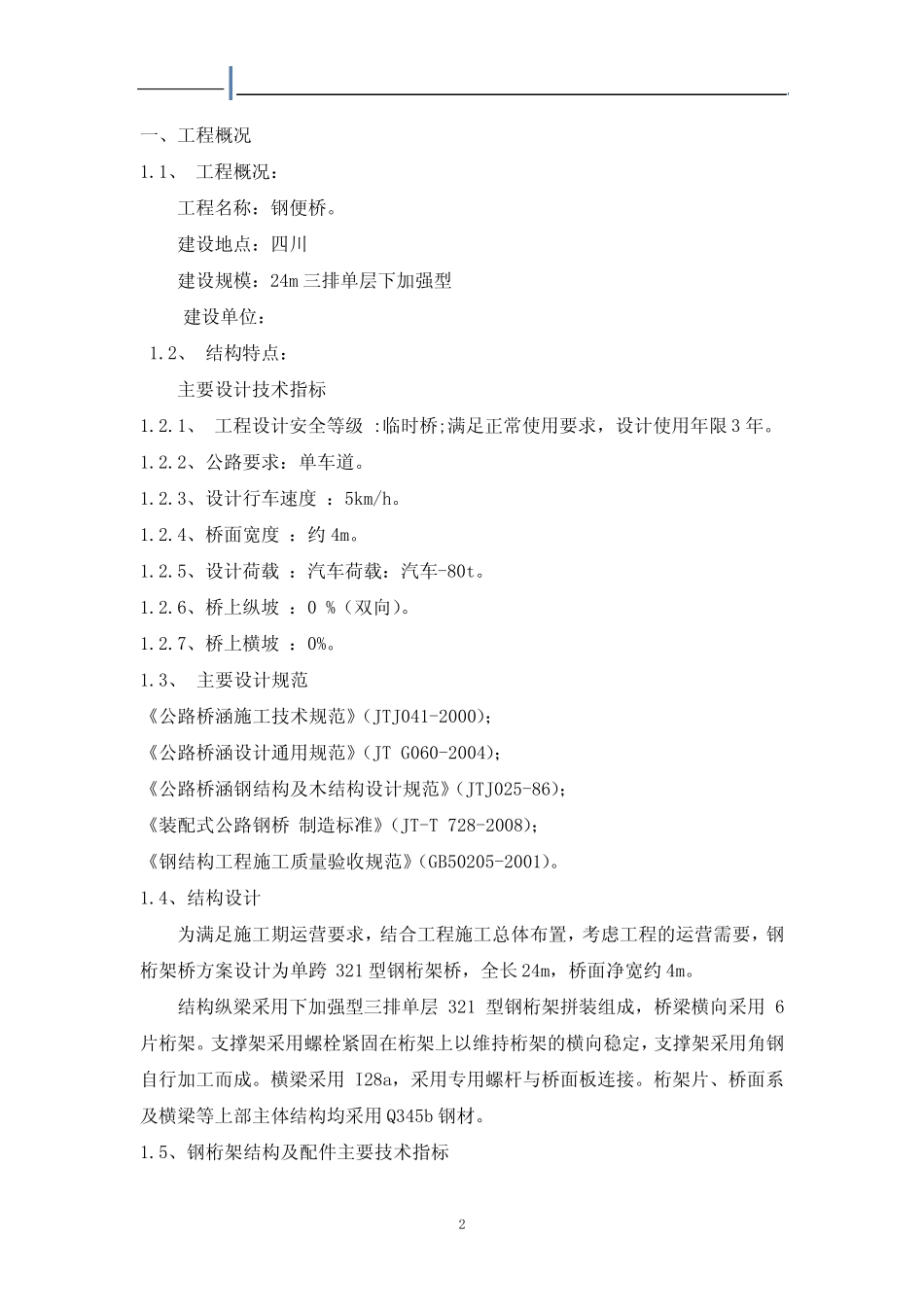 321型24m三排单层下加强 80t钢便桥计算书 _第2页
