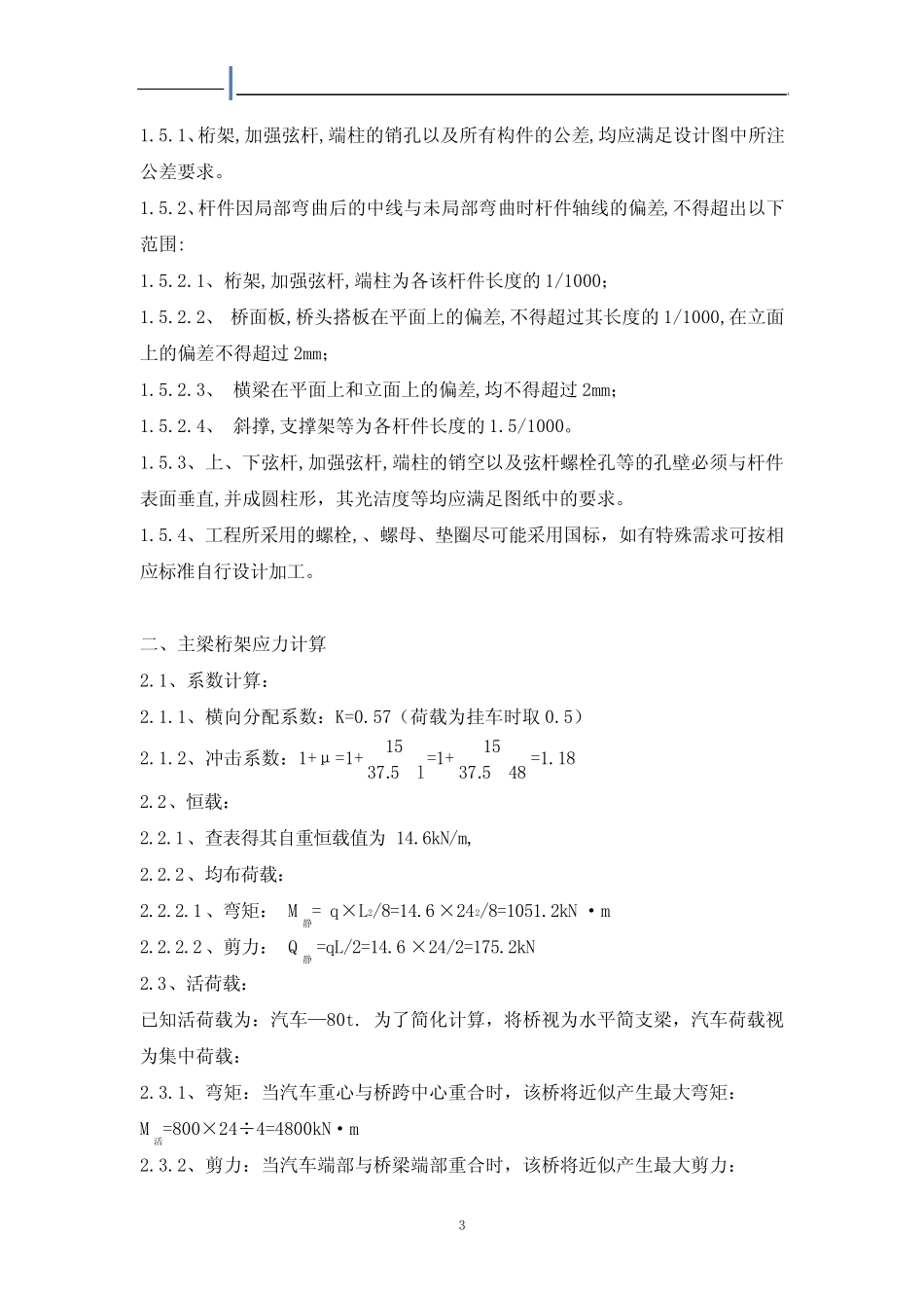321型24m三排单层下加强 80t钢便桥计算书 _第3页