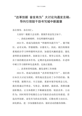 “改革创新-奋发有为”大讨论交流发言稿：导向引领鼓干劲书写城中新篇章