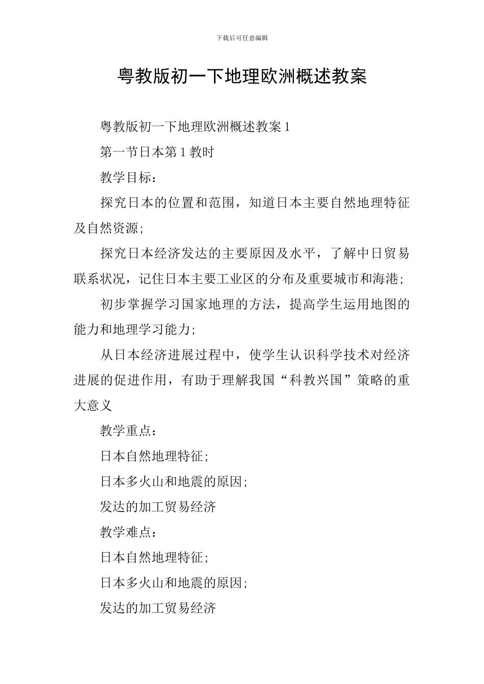 粤教版初一下地理欧洲概述教案_第1页