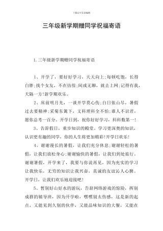 三年级新学期赠同学祝福寄语