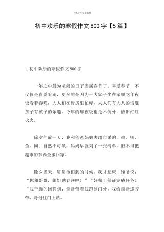初中快乐的寒假作文800字