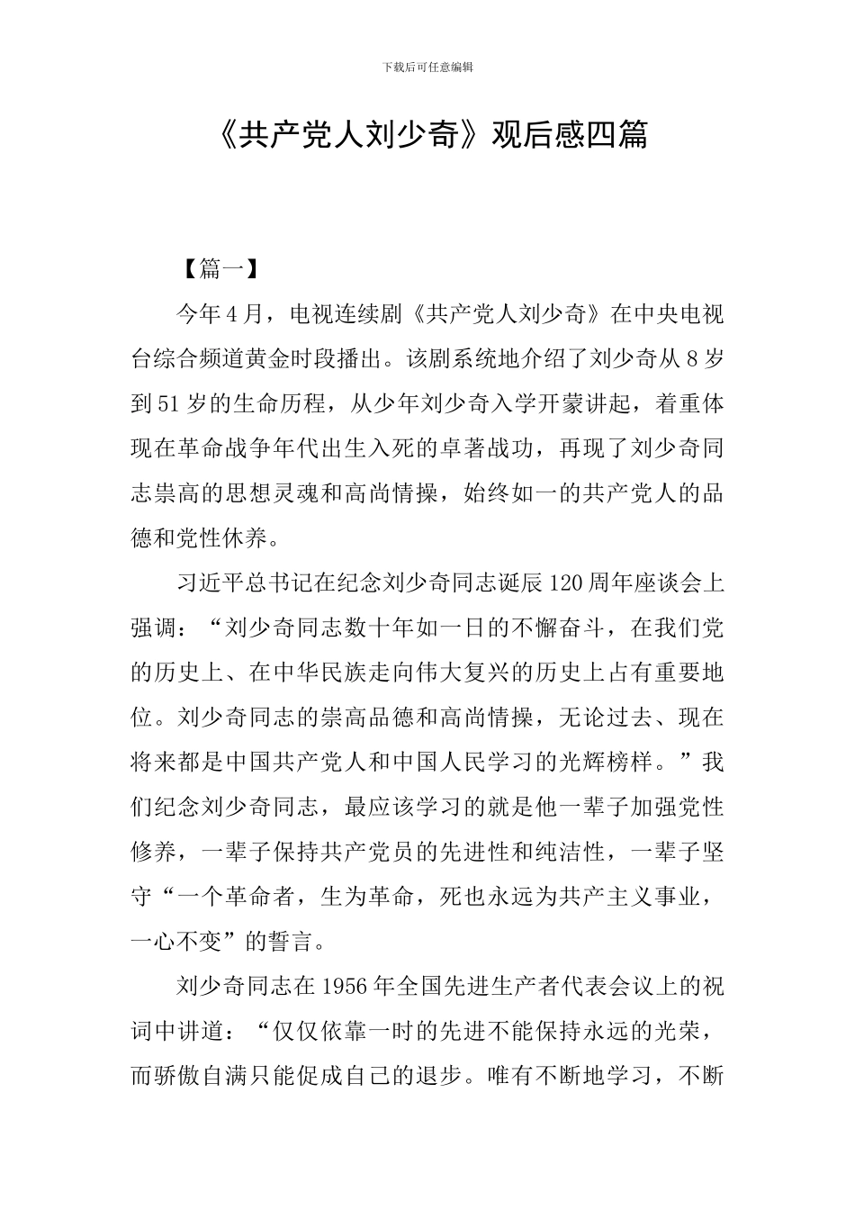 《共产党人刘少奇》观后感四篇_第1页