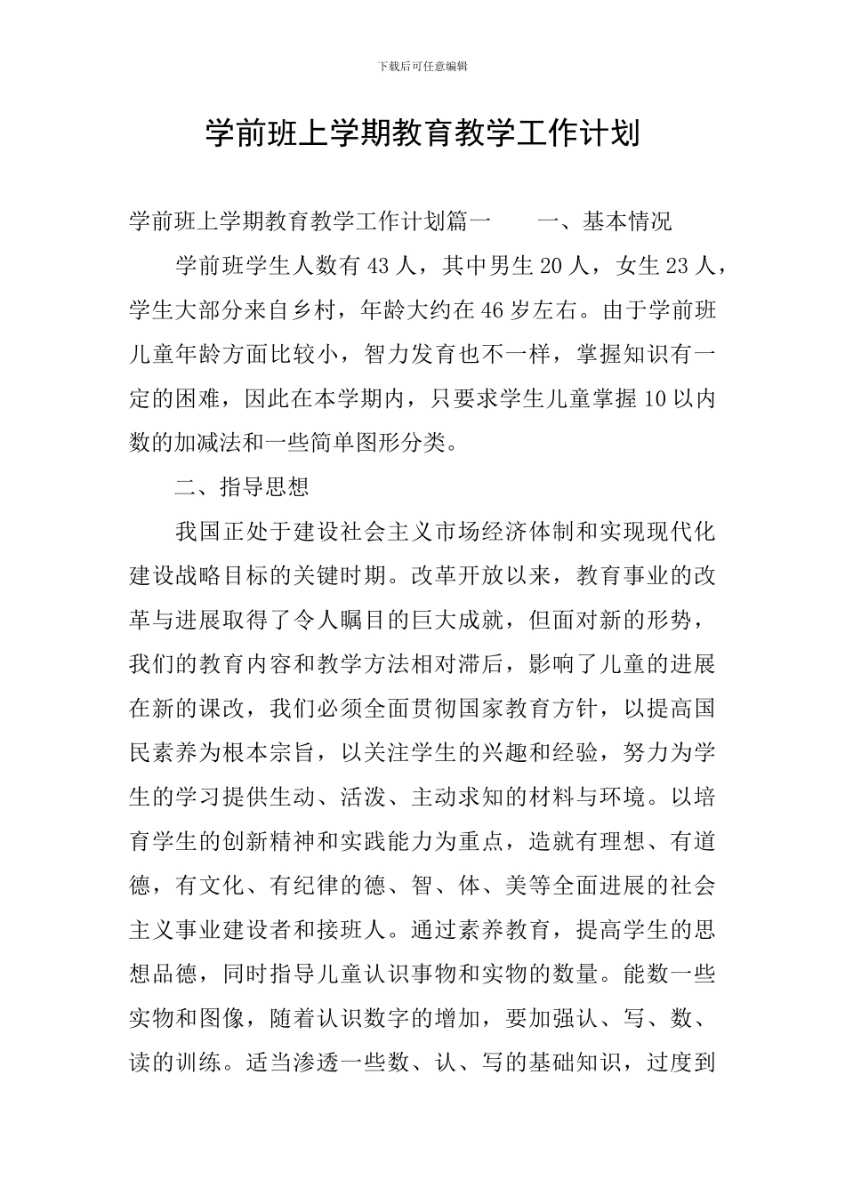 学前班上学期教育教学工作计划_第1页