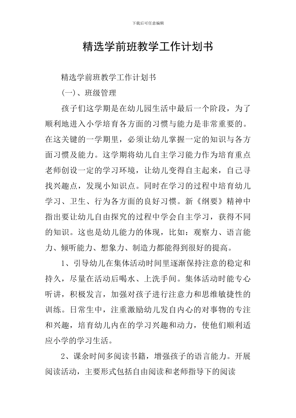 精选学前班教学工作计划书_第1页