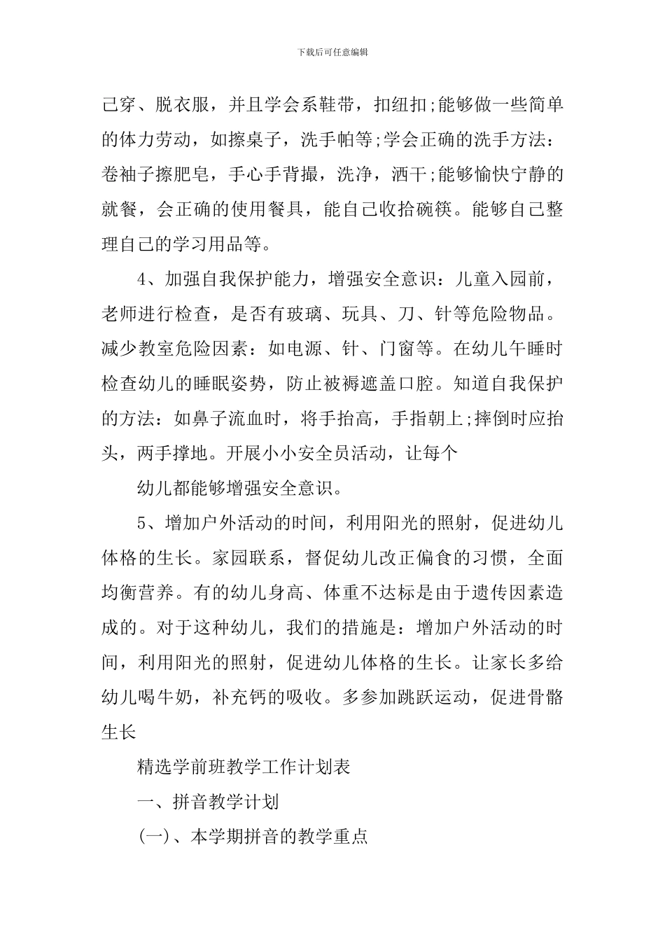 精选学前班教学工作计划书_第3页