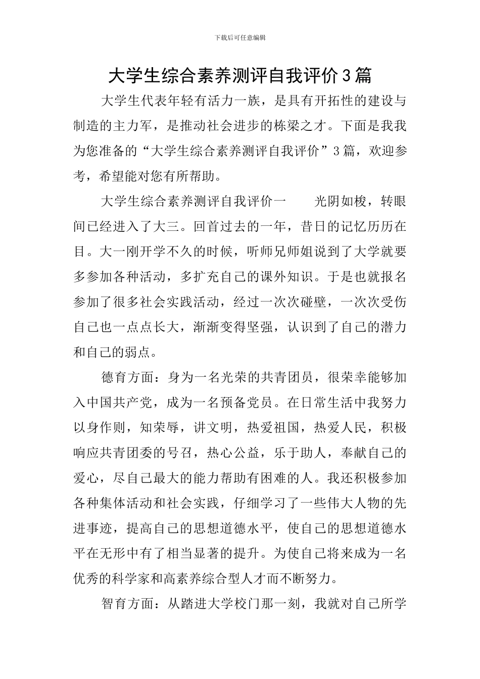 大学生综合素质测评自我评价3篇_第1页