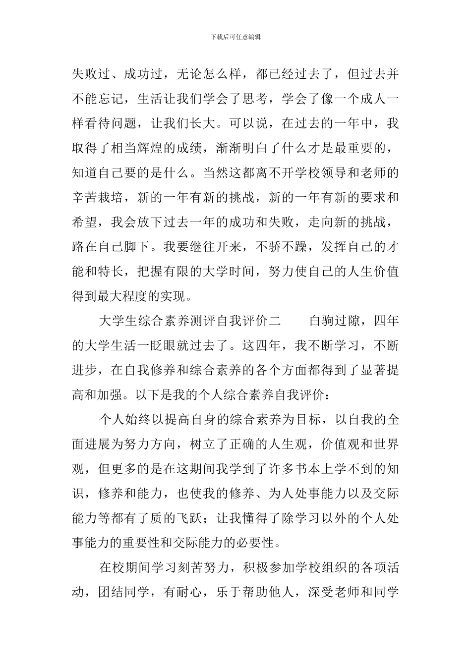 大学生综合素质测评自我评价3篇_第3页