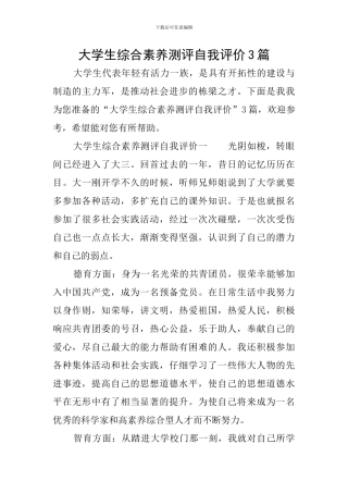 大学生综合素质测评自我评价3篇