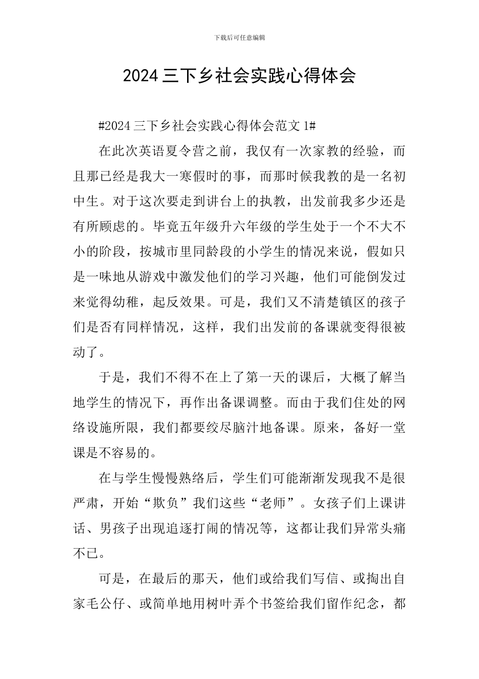 2024三下乡社会实践心得体会_第1页
