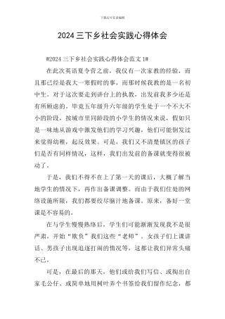 2024三下乡社会实践心得体会