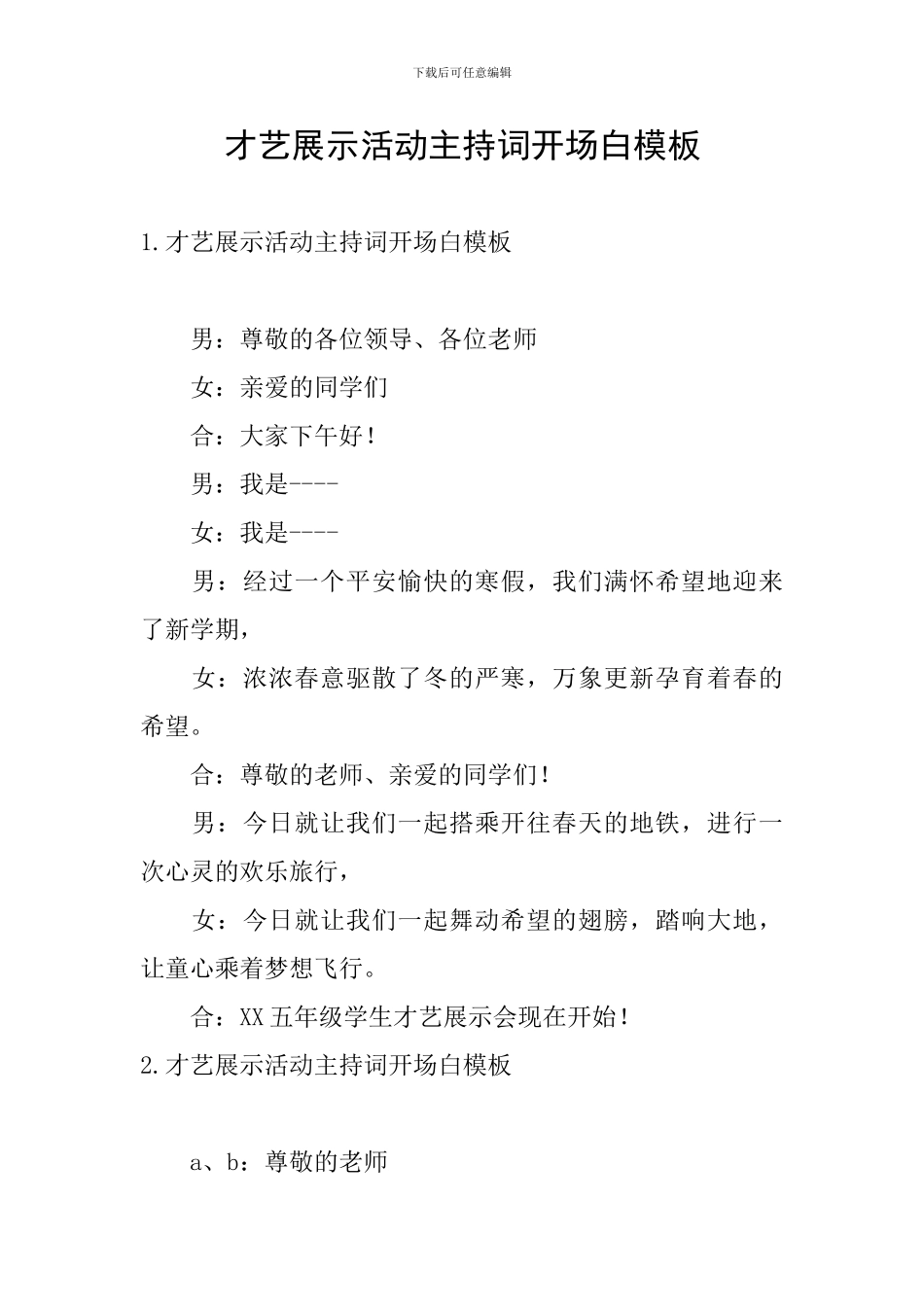 才艺展示活动主持词开场白模板_第1页