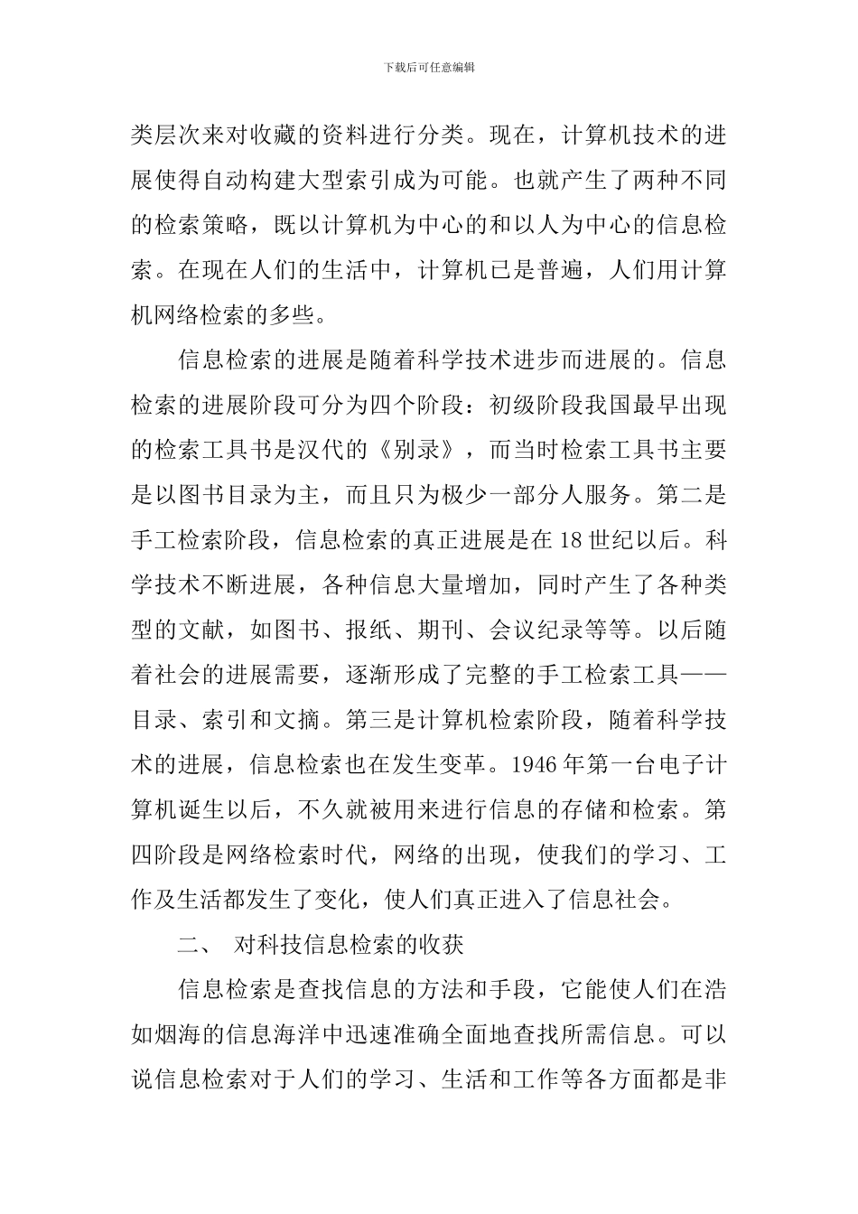 信息检索课的心得体会_第2页