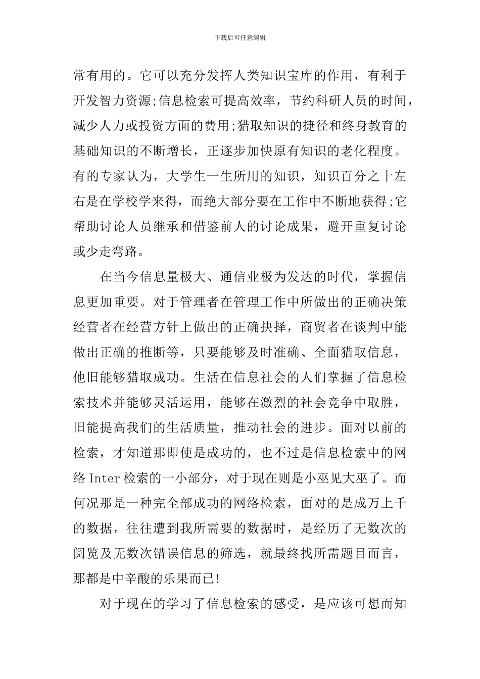 信息检索课的心得体会_第3页