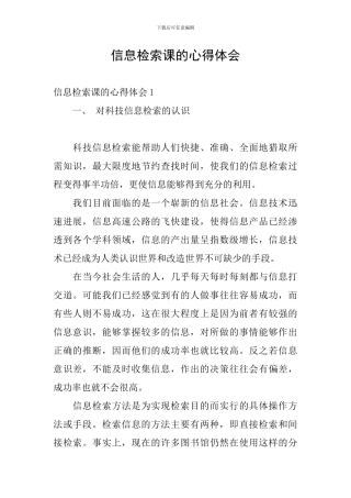 信息检索课的心得体会