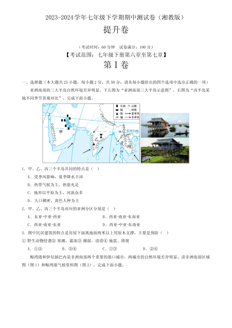 2023-2024学年七年级地理下学期期中测试卷-提升卷(湘教版)(原卷版)_第1页