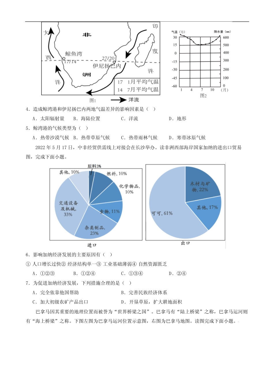 2023-2024学年七年级地理下学期期中测试卷-提升卷(湘教版)(原卷版)_第2页
