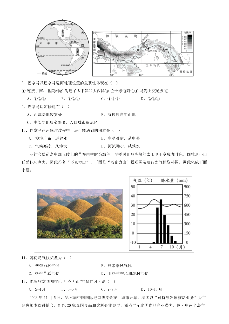 2023-2024学年七年级地理下学期期中测试卷-提升卷(湘教版)(原卷版)_第3页