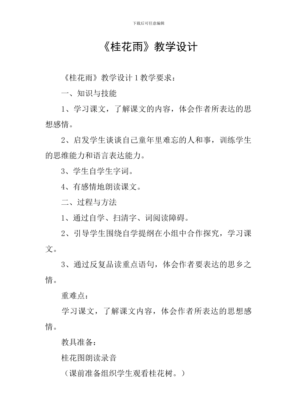 《桂花雨》教学设计_第1页