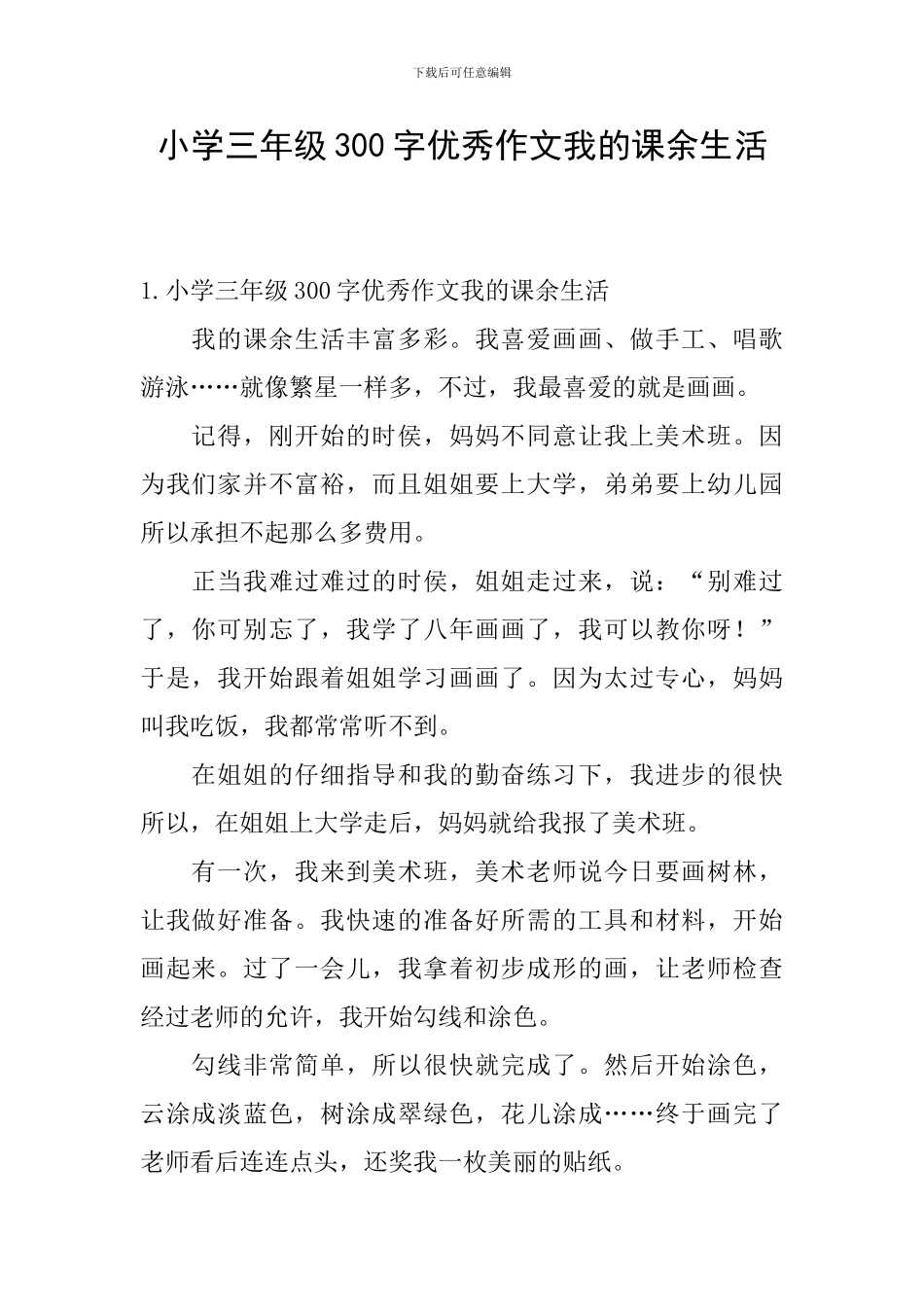 小学三年级300字优秀作文我的课余生活_第1页