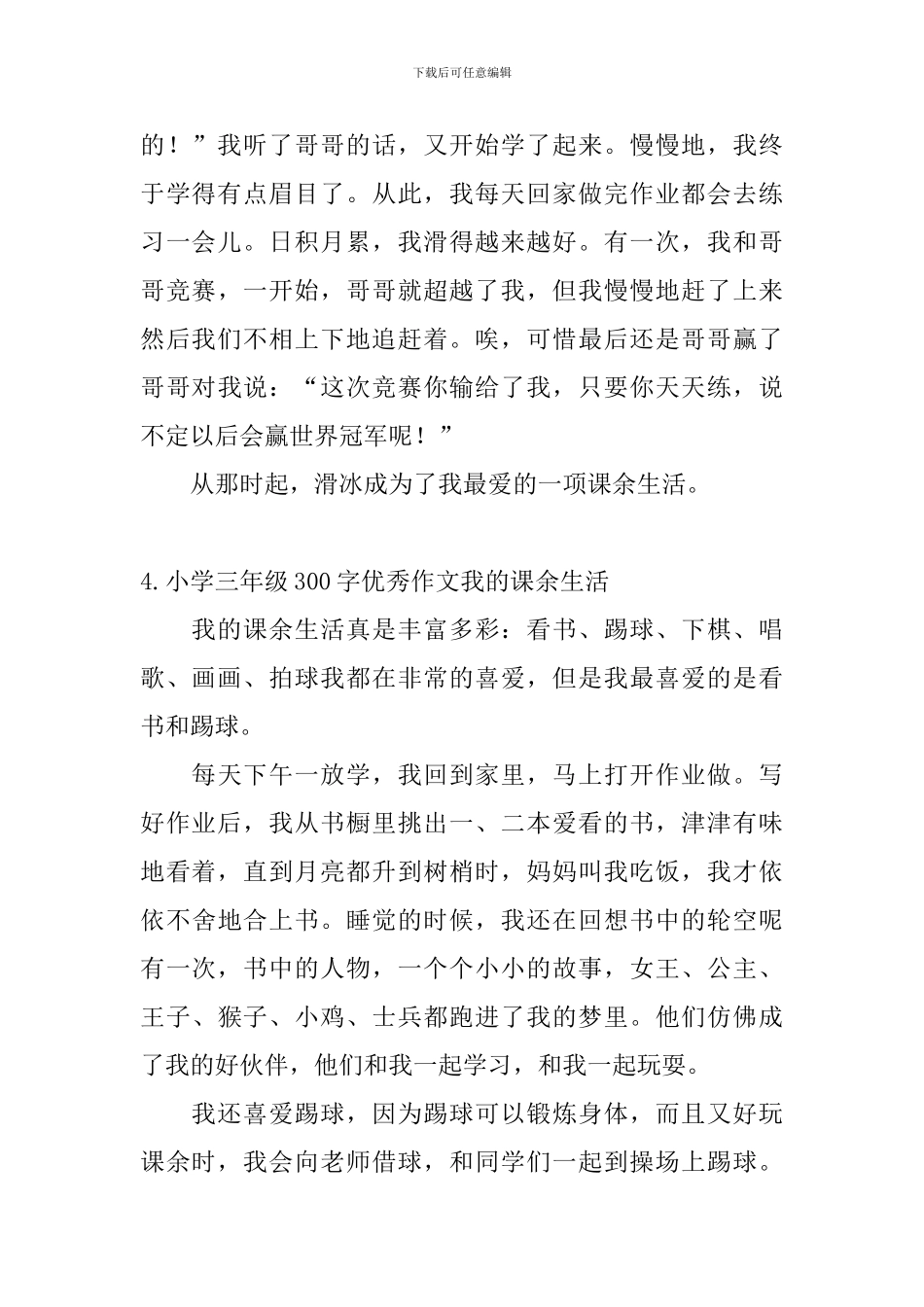 小学三年级300字优秀作文我的课余生活_第3页