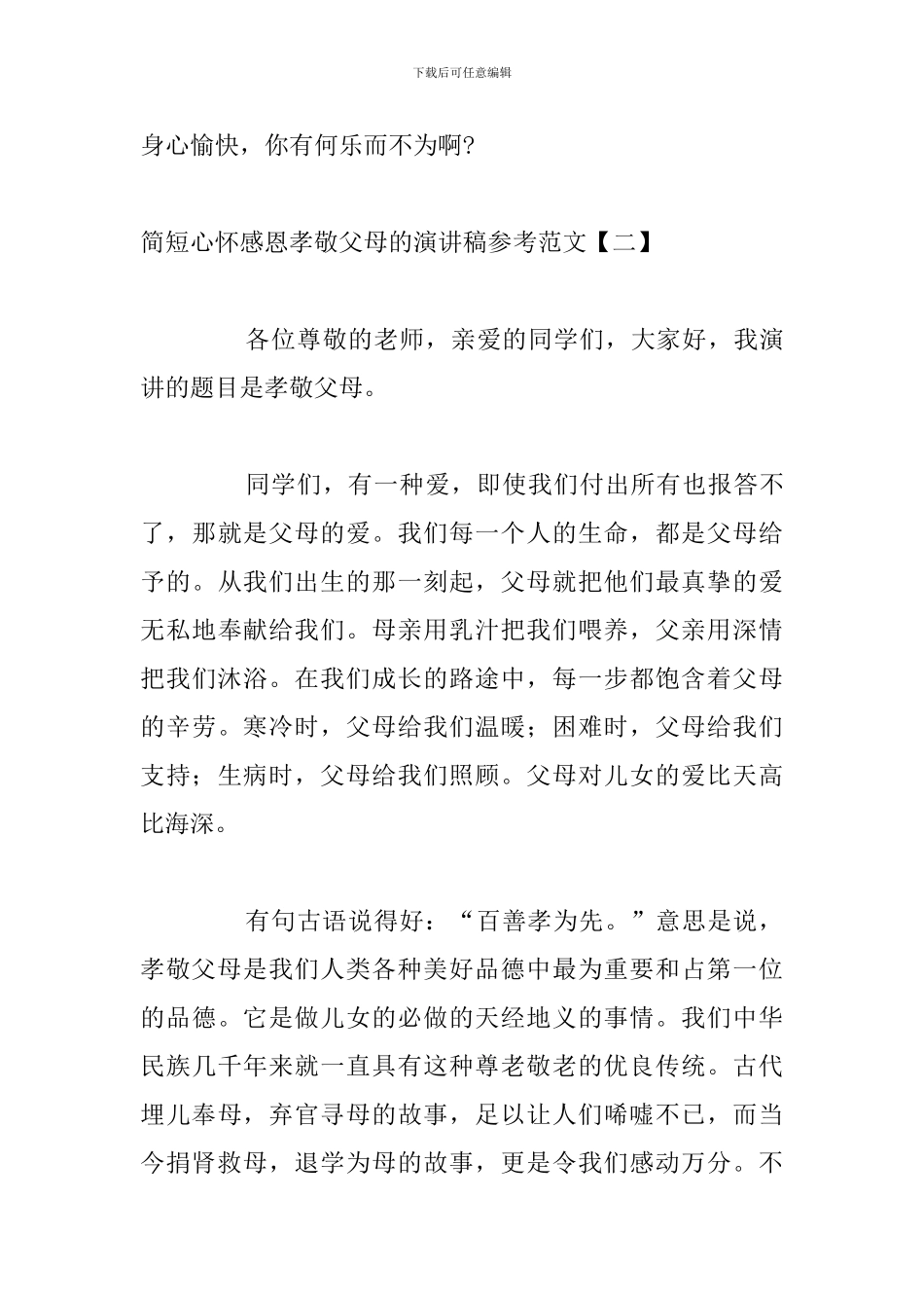 简短心怀感恩孝敬父母的演讲稿参考范文_第3页