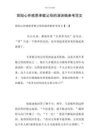 简短心怀感恩孝敬父母的演讲稿参考范文