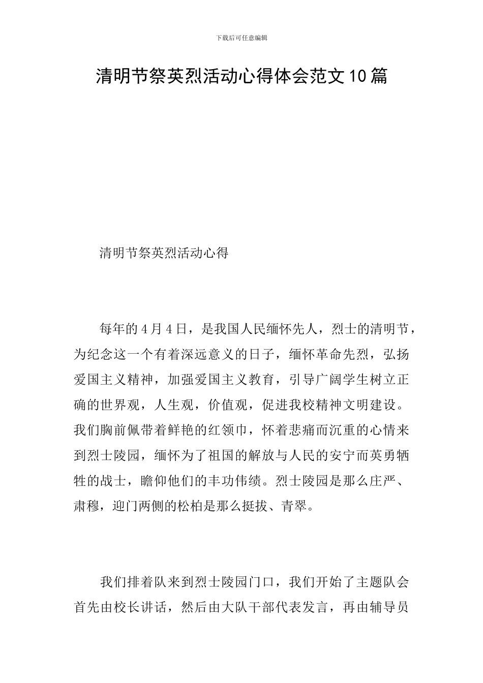 清明节祭英烈活动心得体会范文10篇_第1页