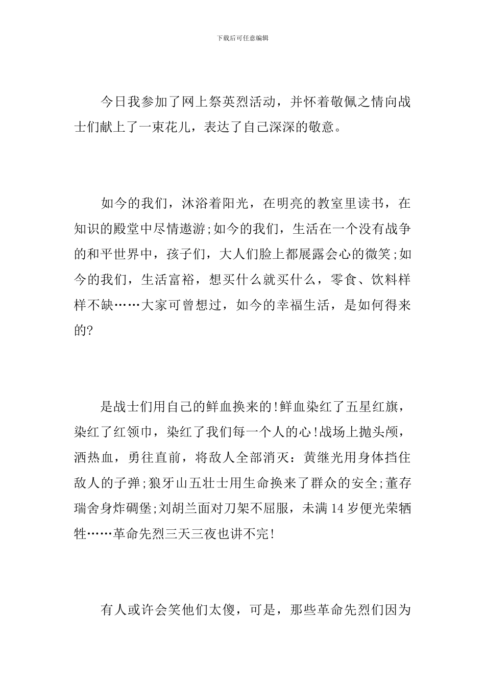 清明节祭英烈活动心得体会范文10篇_第3页