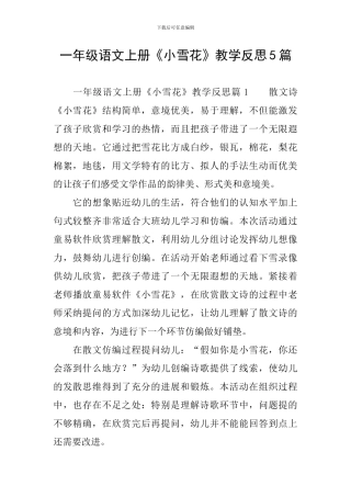 一年级语文上册《小雪花》教学反思5篇