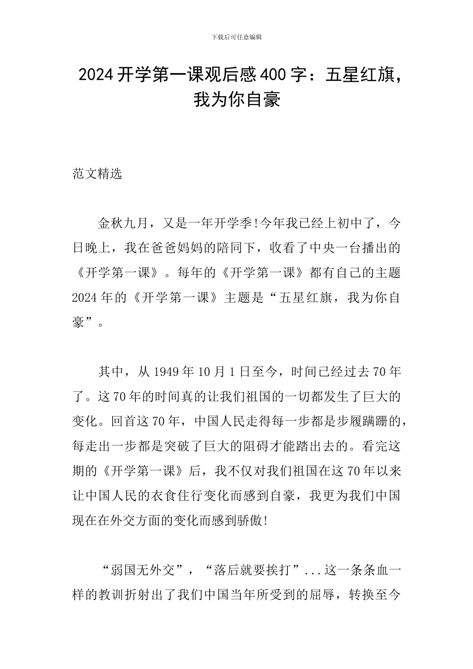2024开学第一课观后感400字：五星红旗-我为你自豪_第1页