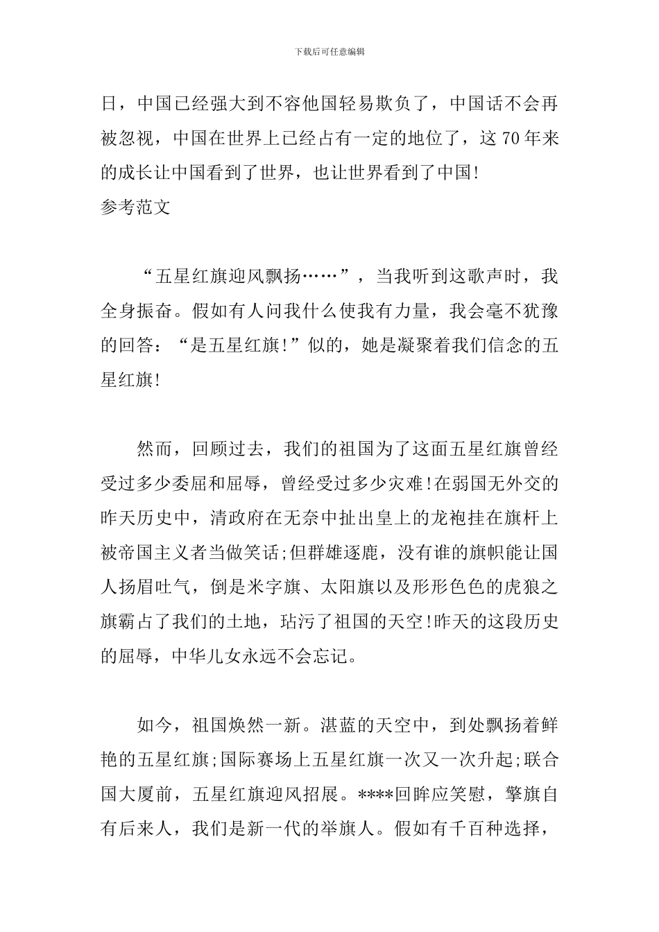 2024开学第一课观后感400字：五星红旗-我为你自豪_第2页
