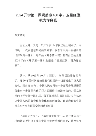 2024开学第一课观后感400字：五星红旗-我为你自豪