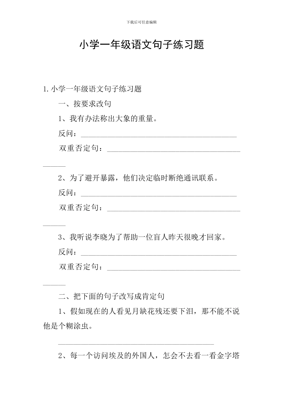 小学一年级语文句子练习题_第1页