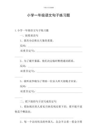 小学一年级语文句子练习题