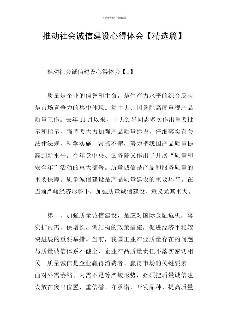 推进社会诚信建设心得体会_第1页