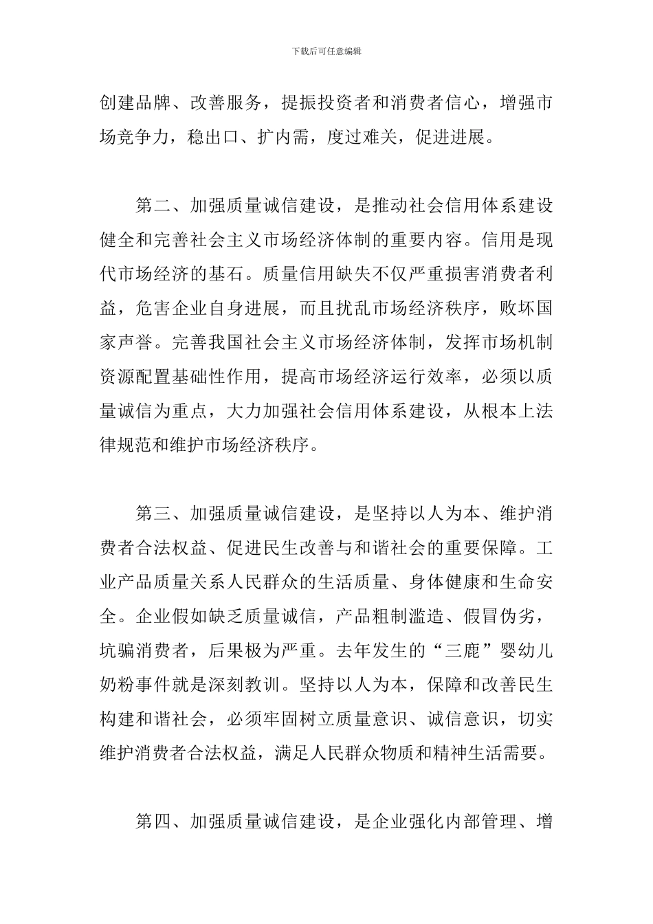 推进社会诚信建设心得体会_第2页