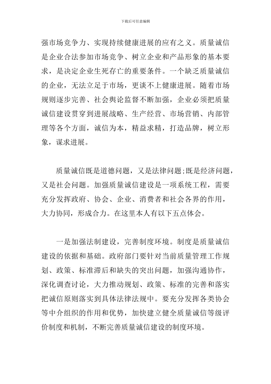 推进社会诚信建设心得体会_第3页