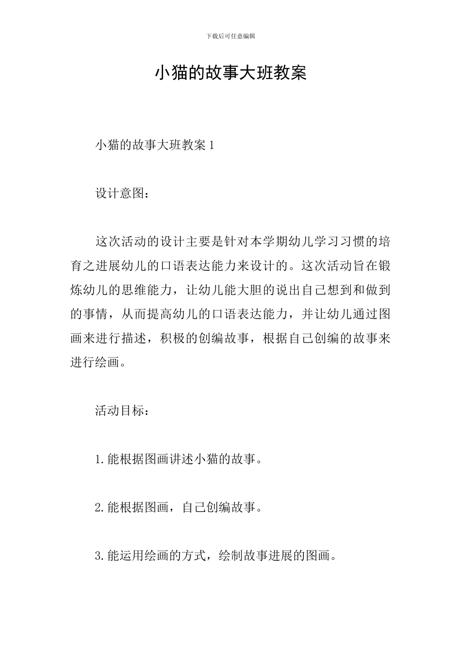 小猫的故事大班教案_第1页